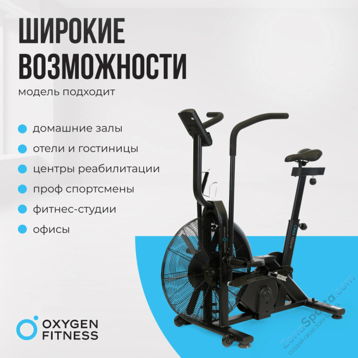 Аэробайк Oxygen Fitness A700 Pro Аэробайк Oxygen Fitness A700 Pro