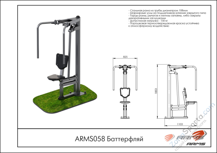 Баттерфляй ARMS ARMS058 Баттерфляй ARMS ARMS058