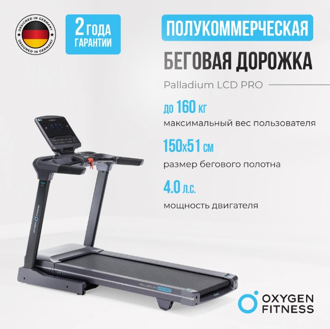 Беговая дорожка полукоммерческая Oxygen Fitness Palladium LCD PRO Беговая дорожка полукоммерческая Oxygen Fitness Palladium LCD PRO