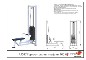 Горизонтальная тяга (стек 100кг) ARMS AR047