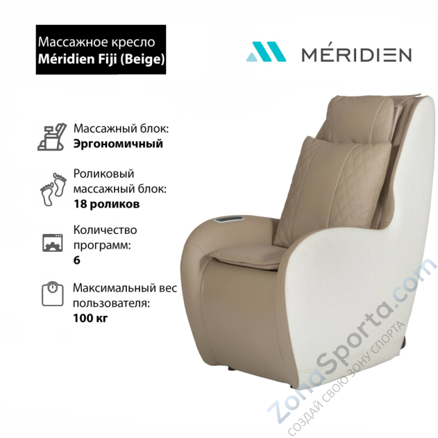 Массажное кресло Meridien Fiji (Beige) Массажное кресло Meridien Fiji (Beige)