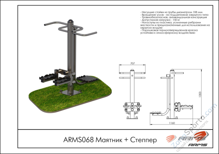 Маятник/Степпер ARMS ARMS068 Маятник/Степпер ARMS ARMS068