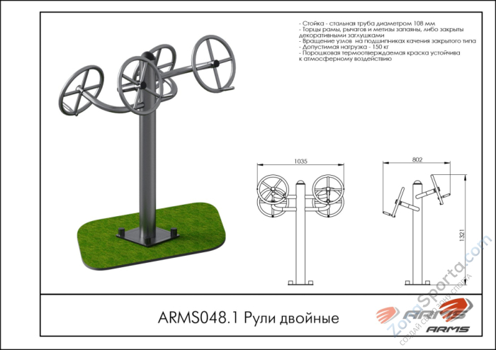 Рули двойные ARMS ARMS048.1 Рули двойные ARMS ARMS048.1