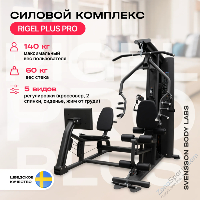 Силовой комплекс полукоммерческий Svensson Body Labs Rigel Plus Pro Силовой комплекс полукоммерческий Svensson Body Labs Rigel Plus Pro