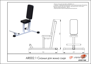 Скамья для жима сидя ARMS AR002.1