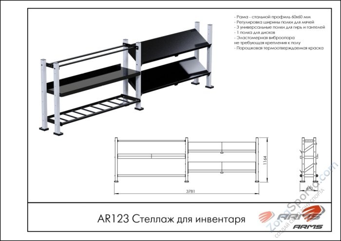 Стеллаж для инвентаря ARMS AR123 Стеллаж для инвентаря ARMS AR123