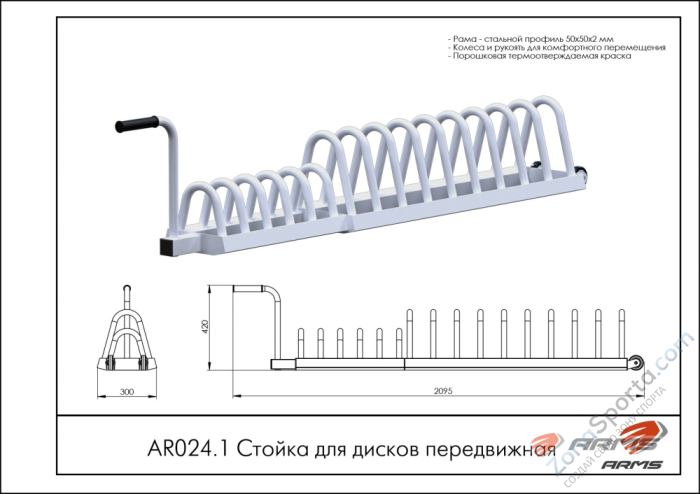 Стойка для дисков передвижная ARMS AR024.1 Стойка для дисков передвижная ARMS AR024.1