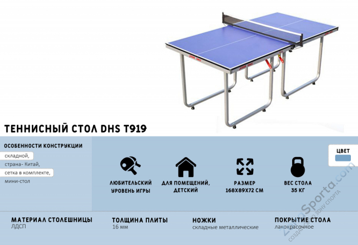 Теннисный стол DHS T919 Теннисный стол DHS T919