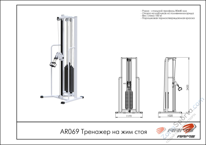 Тренажер на жим стоя ARMS AR069 Тренажер на жим стоя ARMS AR069