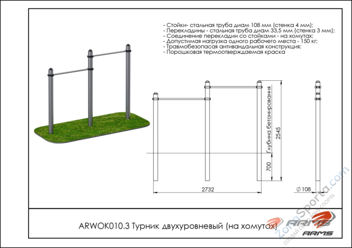 Турник двухуровневый ARMS ARWOK010.3 Турник двухуровневый ARMS ARWOK010.3
