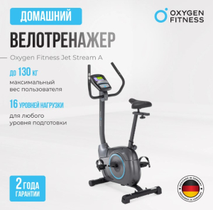Велотренажер домашний Oxygen Fitness Jet Stream A