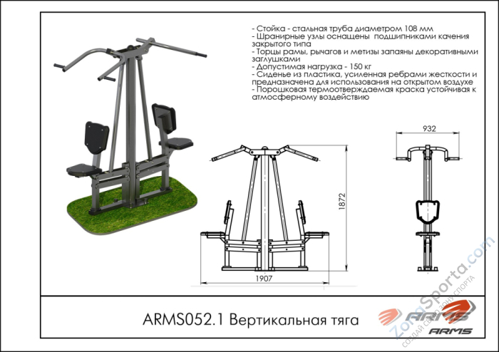 Вертикальная тяга ARMS ARMS052.1 Вертикальная тяга ARMS ARMS052.1