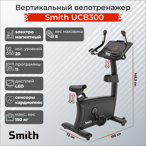 Вертикальный велотренажер Smith UCB300 Вертикальный велотренажер Smith UCB300