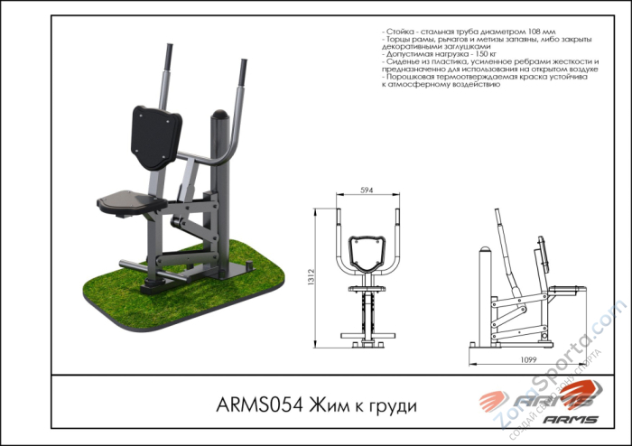 Жим к груди  ARMS ARMS054 Жим к груди  ARMS ARMS054